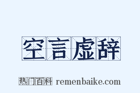 空言虚辞是什么意思的图片